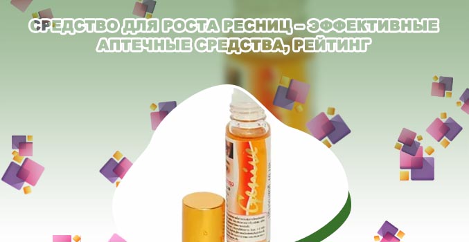 Аптечное средство для роста ресниц и бровей