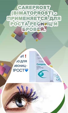 Биматопрост для роста ресниц купить