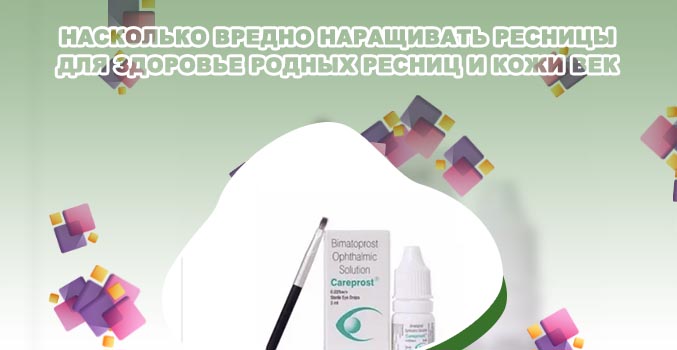 Биматопрост для роста ресниц вред или польза