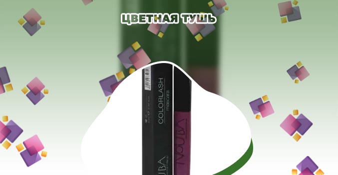 Бордовая тушь