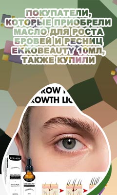 Для быстрого роста бровей и ресниц