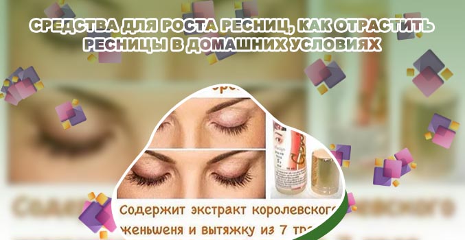 Для роста ресниц в домашних