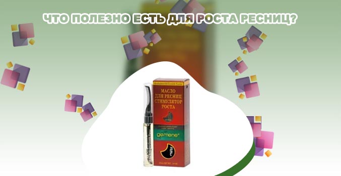 Для роста ресниц волос