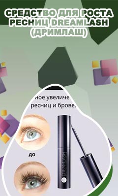 Дримлаш для роста ресниц купить