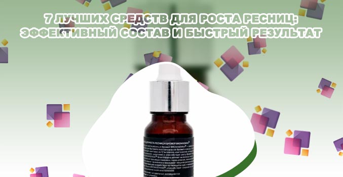 Эффективное средство для роста ресниц и бровей