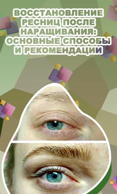 Эффективное средство для восстановления ресниц после наращивания