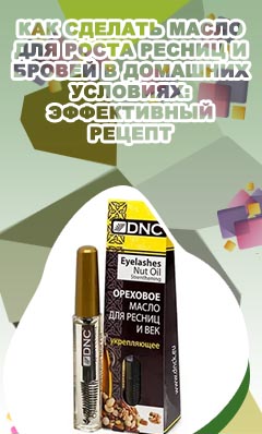 Эффективные масла для ресниц