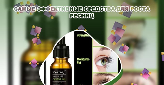 Эффективные средства для роста ресниц отзывы