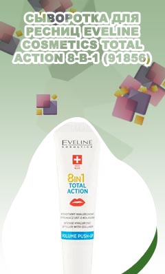 Eveline cosmetics 8в1 total action