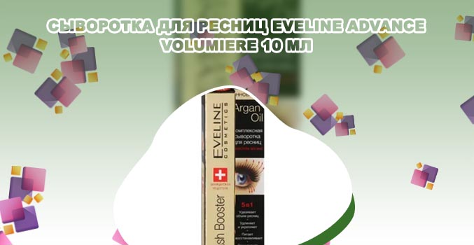 Eveline cosmetics сыворотка для ресниц отзывы