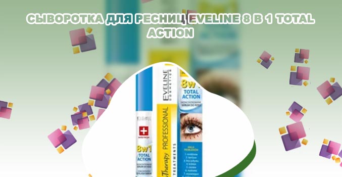 Eveline сыворотка для ресниц 8 в 1