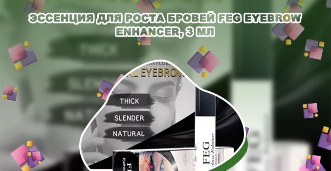 Feg для бровей отзывы