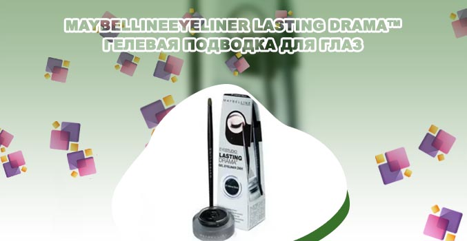 Гелевая подводка lasting drama 24h maybelline