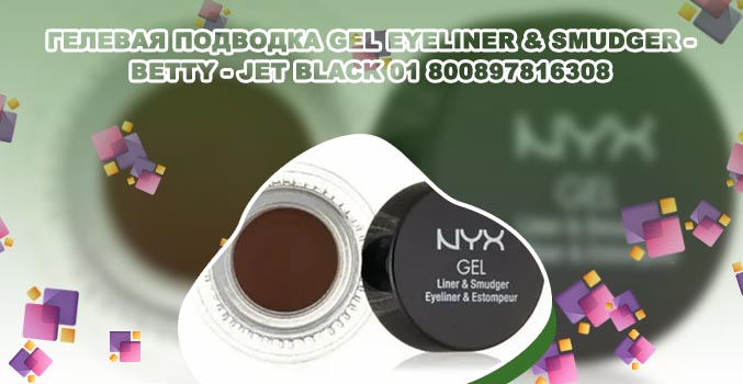 Гелевая подводка nyx