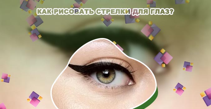 Идеальные стрелки на глазах фото