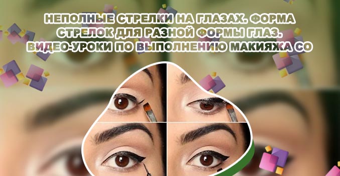 Идеальные стрелки на глазах подводкой поэтапно