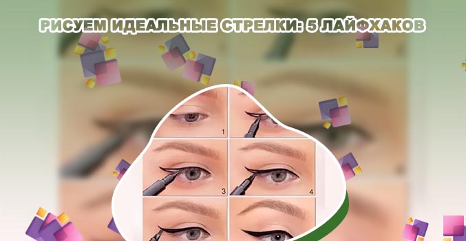 Как делать стрелки подводкой для начинающих