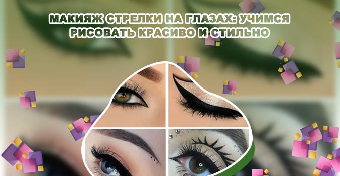 Как красиво сделать подводку