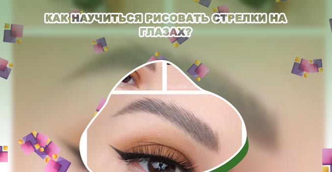Как научиться рисовать стрелки лайнером