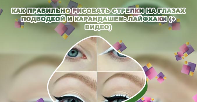 Как рисовать стрелки на глазах подводкой