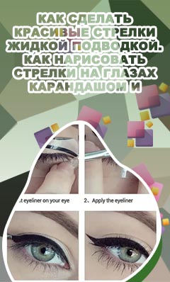 Как сделать подводку для стрелок