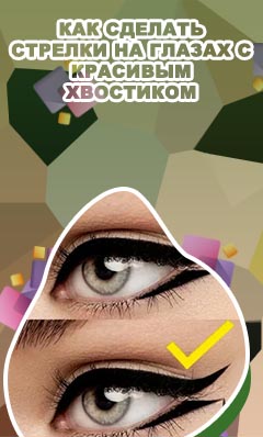 Как сделать стрелки жидкой подводкой