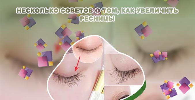 Как улучшить рост ресниц в домашних условиях