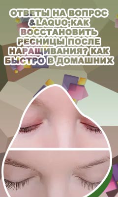Как восстановить ресницы после наращивания в домашних условиях