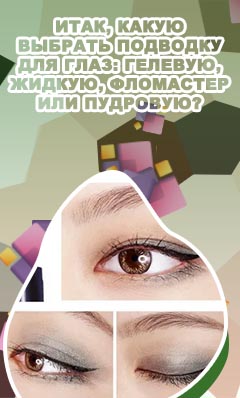 Как выбрать подводку для глаз для начинающих
