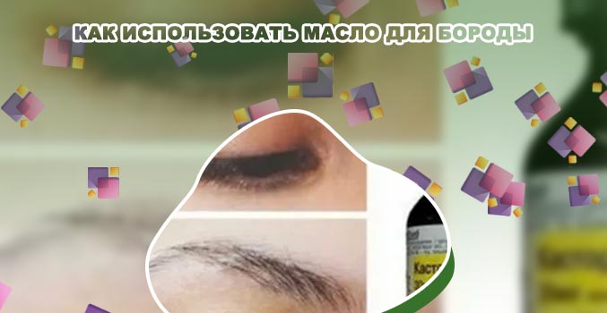 Каким маслом смазывать ресницы для роста