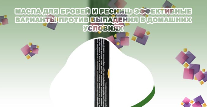 Какое масло для бровей выбрать