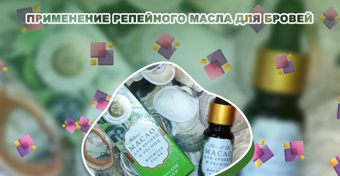 Какое масло использовать для бровей