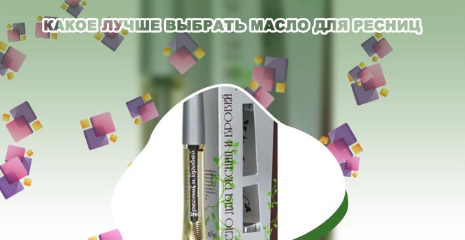 Какое масло лучше для ресниц и бровей