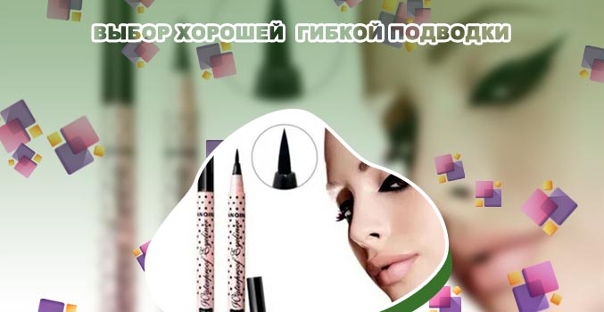 Какую подводку лучше купить