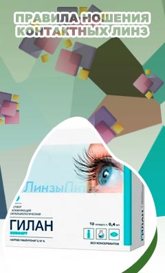 Капли для глаз при ношении контактных линз