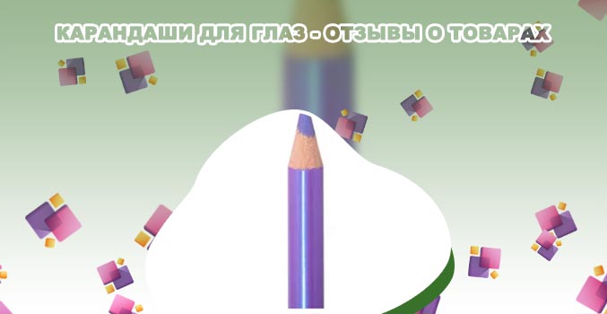 Карандаши для глаз рейтинг