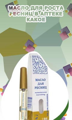 Хорошие масла для ресниц в аптеке