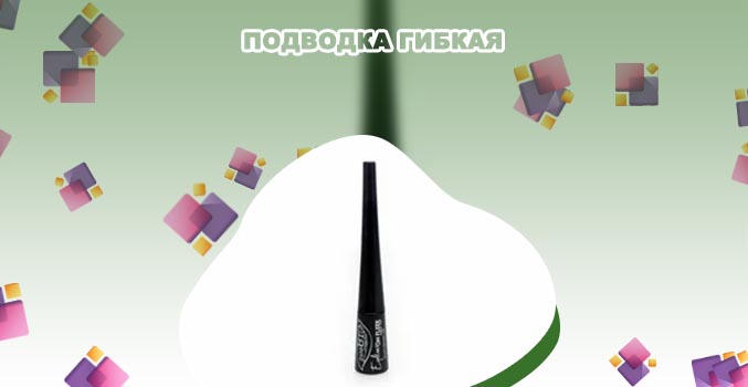 Купить подводку