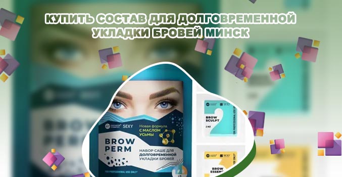Купить состав для долговременной укладки бровей минск