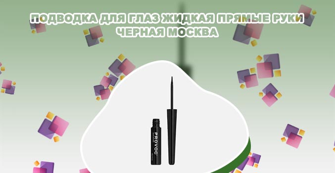 Купить жидкую подводку для глаз