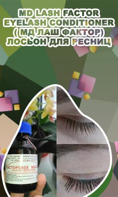 Лаш фактор для роста ресниц купить