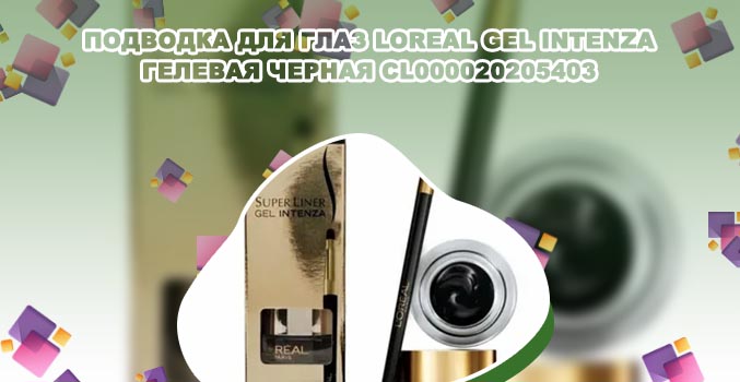 Loreal гелевая подводка