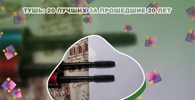 Лучшая бюджетная тушь 2019