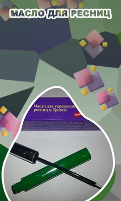 Лучшее масло для укрепления ресниц
