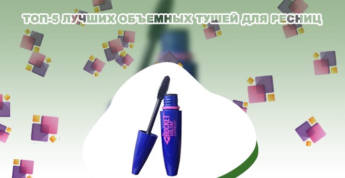 Лучшие туши для объема