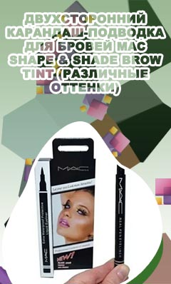 Mac подводка карандаш