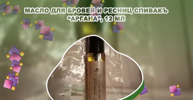 Масло для бровей и ресниц спивак