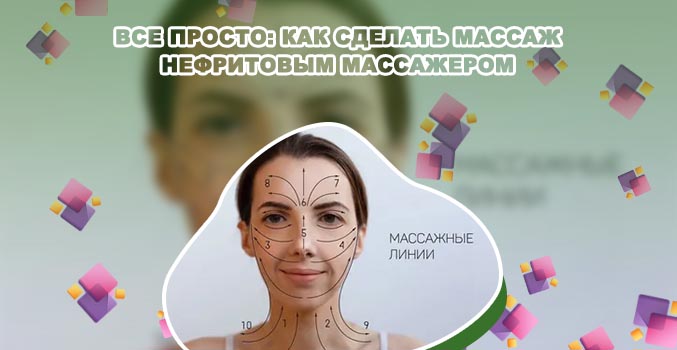 Массаж нефритовым роликом для лица техника выполнения