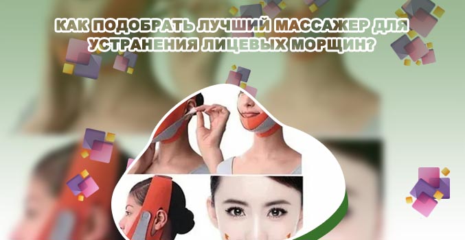 Массажер для лба от морщин