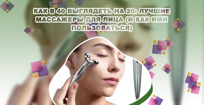 Массажер для лица от морщин какой лучше
